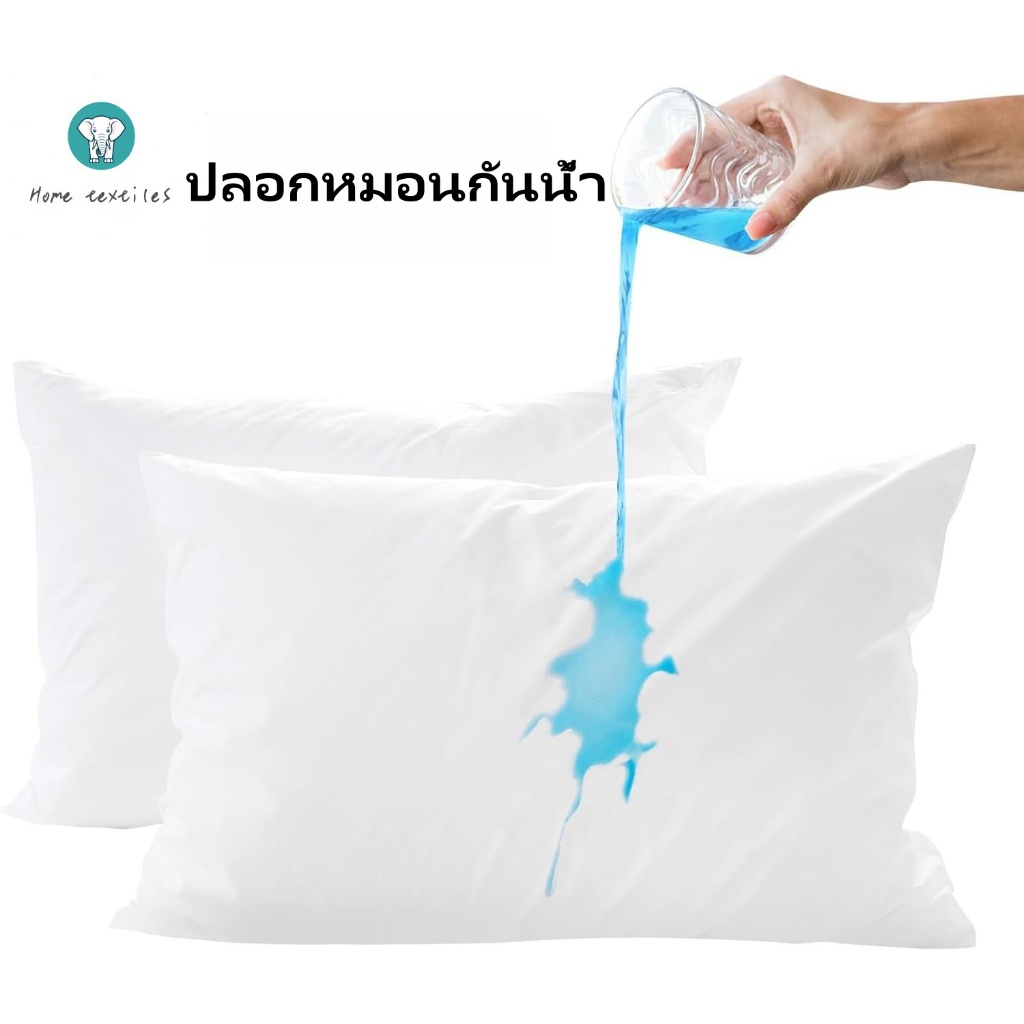 ปลอกหมอน กันน้ำซึม ป้องกันไรฝุ่น ปลอกหมอนสีพื้น ปลอกหมอนกันน้ำ