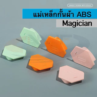 แม่เหล็กกั้นผ้ารุ่นใหม่ วัสดุ ABS ดีไซน์ใหม่ กั้นได้หลายมุม มีสเกลวัดในตัว แม่เหล็กยึดตืดแน่น