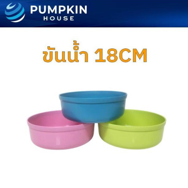 *18CM* PH ขันน้ำ 18ซม ขันตักน้ำพลาสติก ขันพลาสติก ขันน้ำหลากสี เลือกสีได้