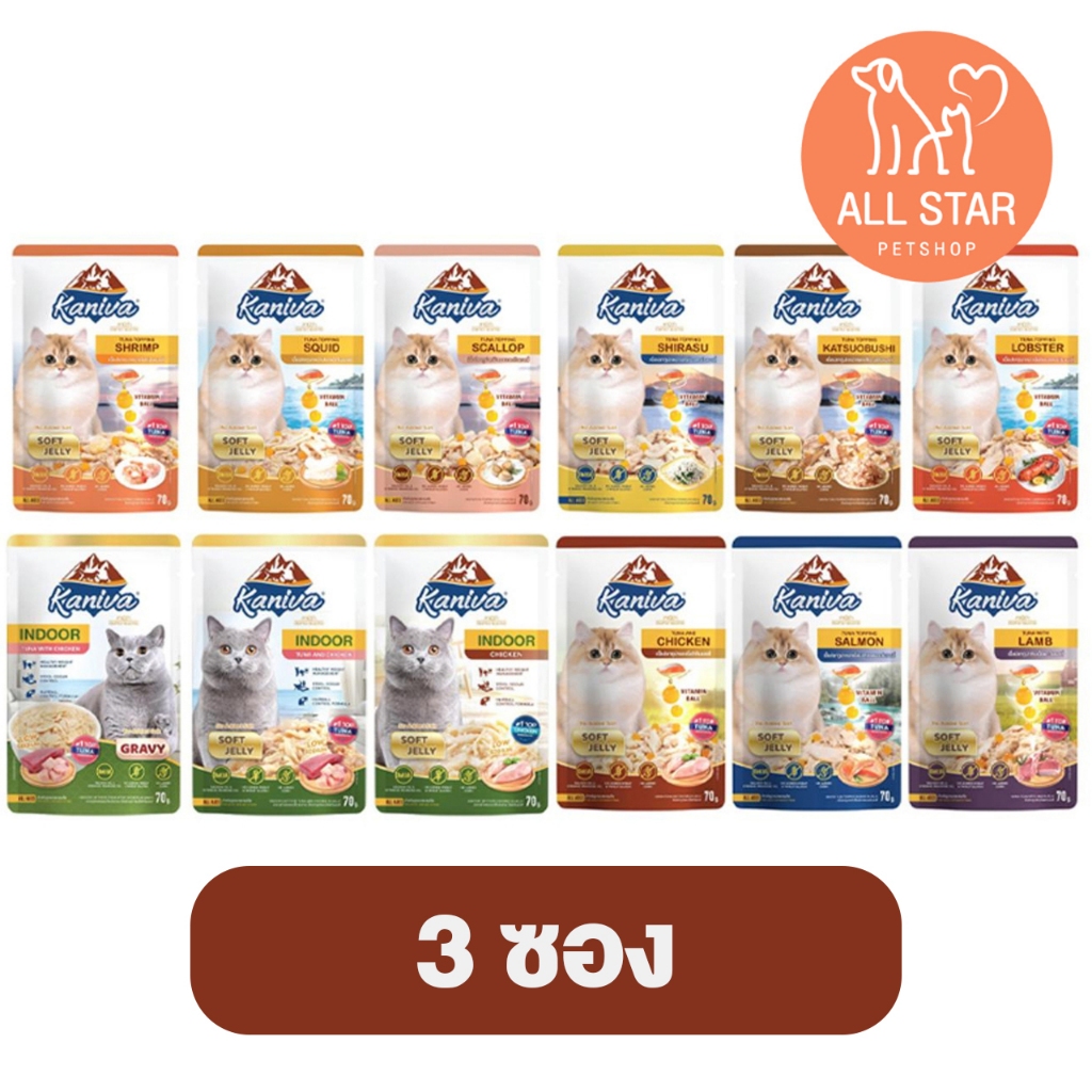 (3ซอง) Kaniva Pouch อาหารแมว แบบเปียก คานิว่า ผสม Vitamin Balls ขนาด 70 กรัม