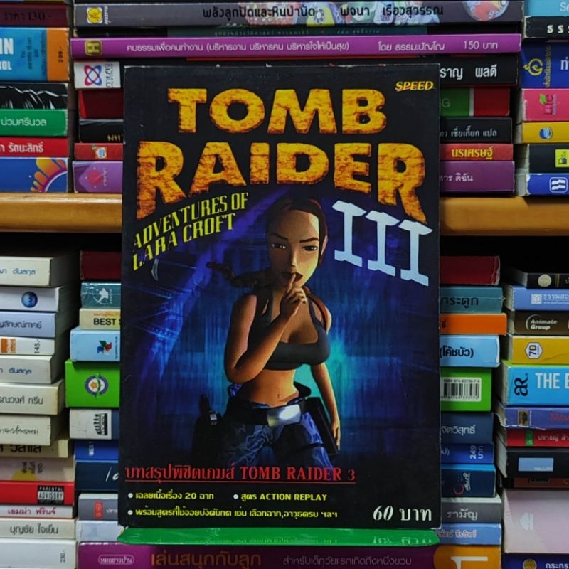 หนังสือเกมส์ tomb raider 3 บทสรุปพิชิตเกม 3