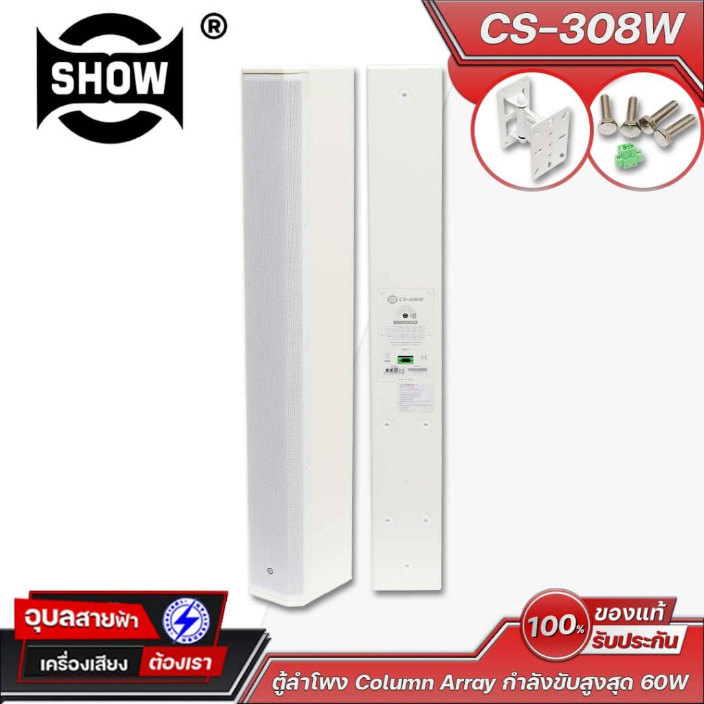 SHOW CS-308W ตู้ลำโพง Column Array 70V/100V, 8x3" Drivers, 95dB ความไว, มุมกระจายเสียง 90°x30°, กำลั