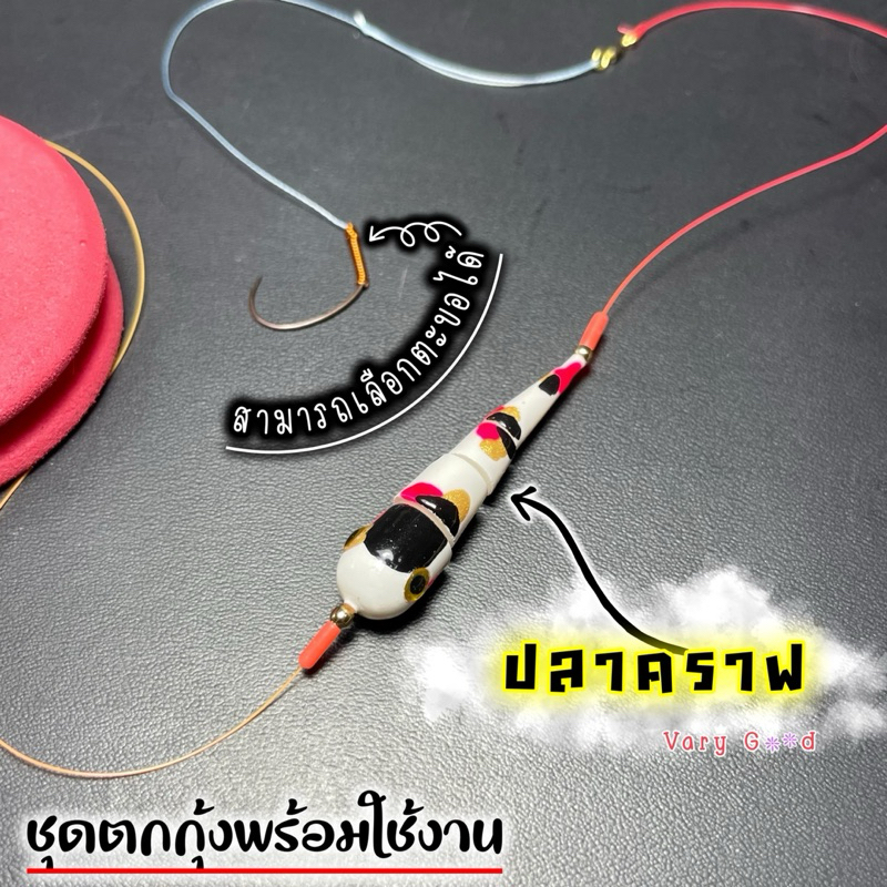 ชุดตกกุ้ง พร้อมใช้งาน ทุ่นปลาครฟ