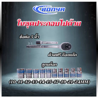 BONYA TOOL KINGชุดเครื่องมือ ประแจ ชุดบล็อก (เบอร์ 10-24 mm) 12 ชิ้น ขนาด 1/2 คุณภาพเยอรมนี