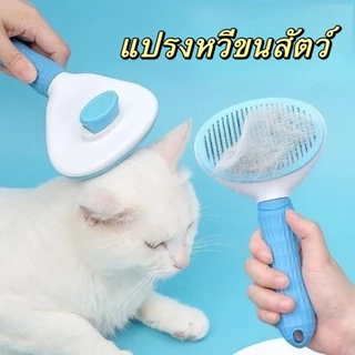 แปรงหวีขนสัตว์เลี้ยง แปรงขนแมว มีปุ่มดันขนออก ง่ายต่อการใช้ทำ ความสะอาดง่าย