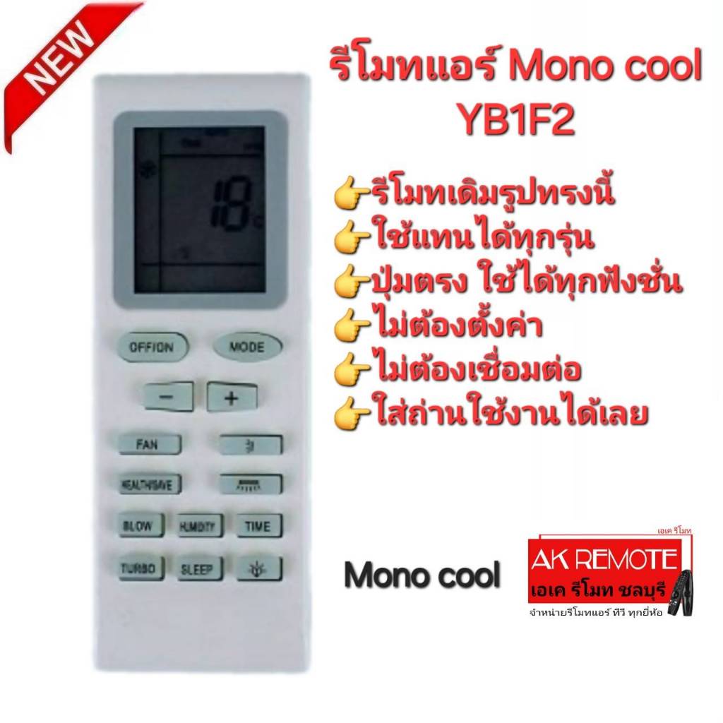 ออกใบกำกับภาษีได้ Mono cool รีโมทแอร์ GL-2402 รูปทรงนี้ใช้ได้ทุกรุ่น ปุ่มตรงใช้งานได้ทุกฟังก์ชั่น