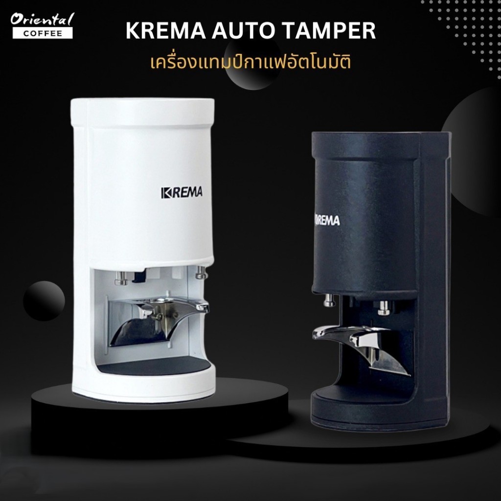 เครื่องแทมป์กาแฟอัตโนมัติ KREMA Automatic Tamper 58 mm