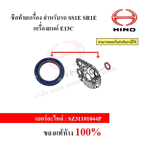 ซีลท้ายเครื่อง สําหรับรถ SS1E SR1E เครื่องยนต์ E13C