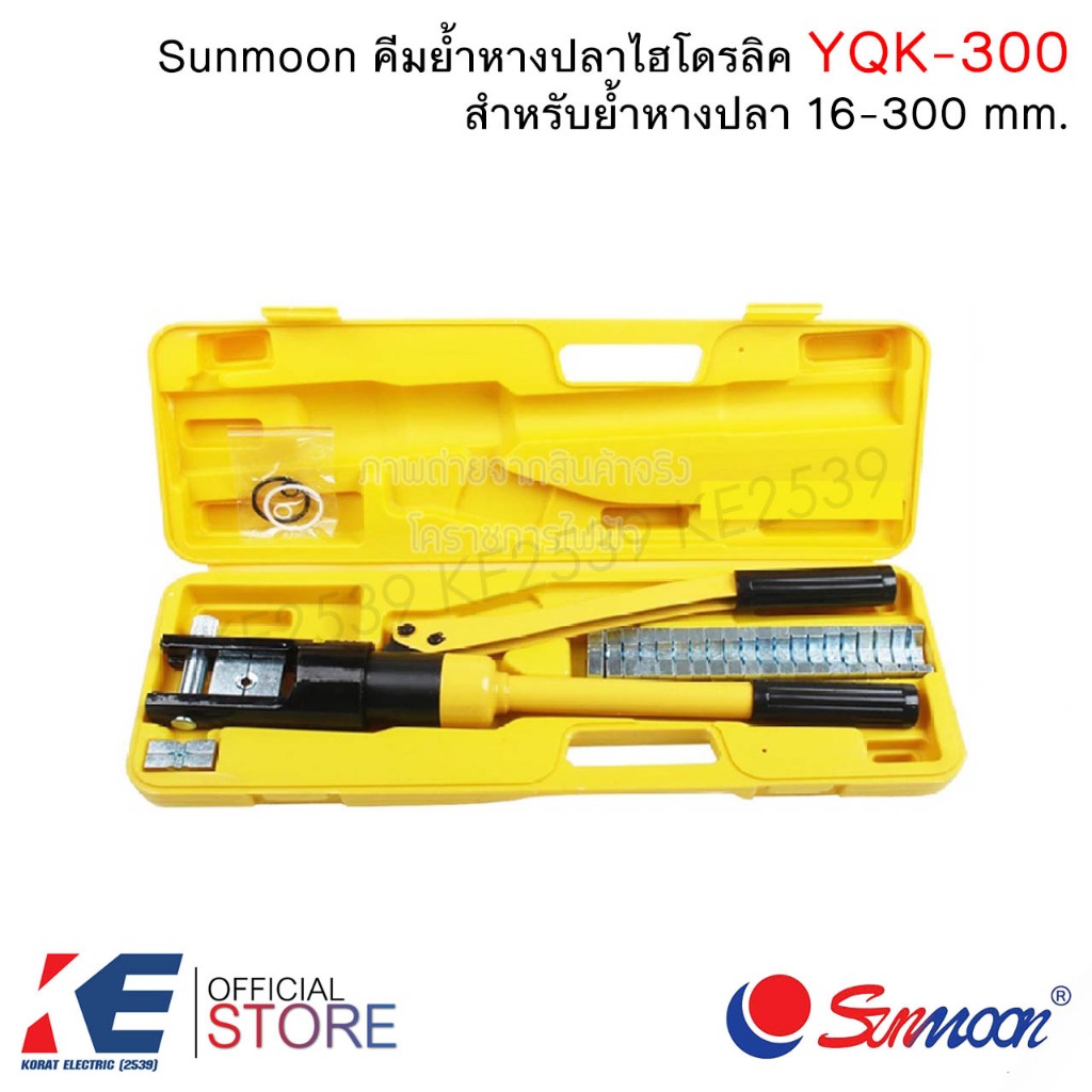 Sunmoon YQK-300 คีมย้ำหางปลา คีมย้ำไฮโดรลิค คีมย้ำหางปลาไฮโดรลิค กล่องสีเหลืองพร้อมหัวย้ำ HYDRAULIC 