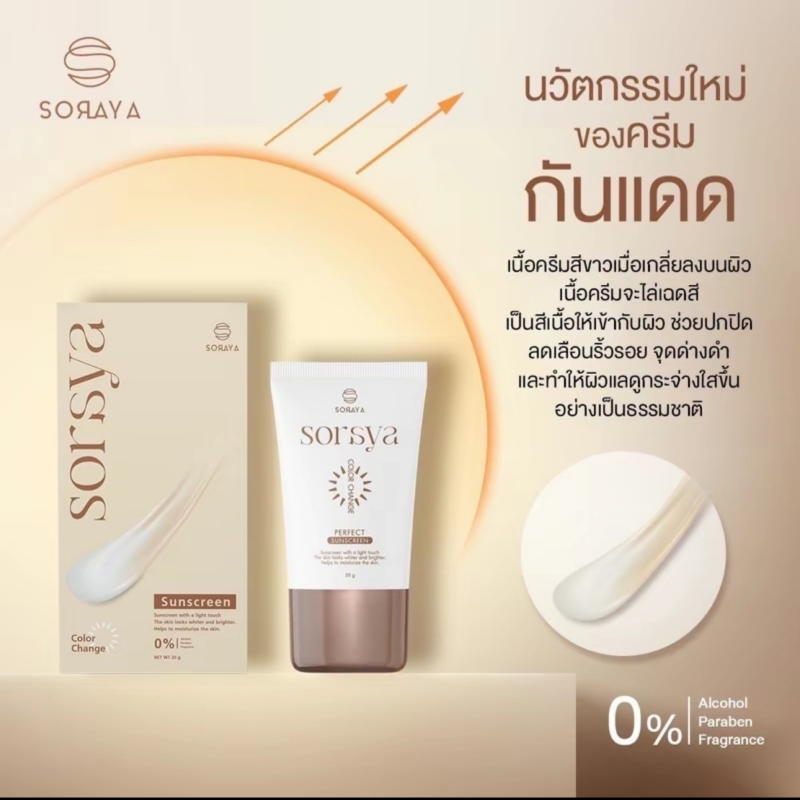 กันแดดโสรยา กันแดดเปลี่ยนสี โสรญา SORAYA SUNSCREEN 20g. กันแดดหน้า สกินแคร์ Skincare รองพื้น