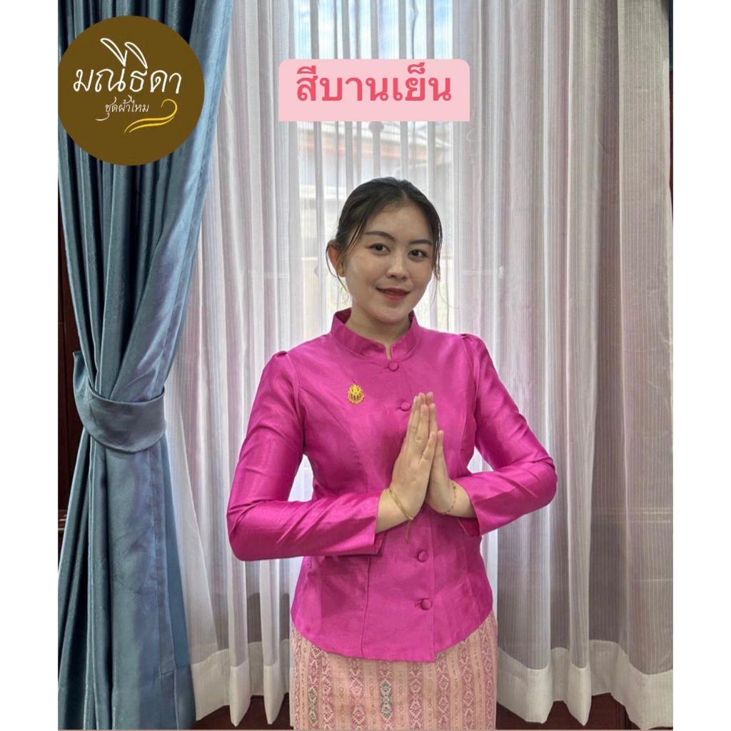 เสื้อไหมลาว คอจิตรดา ทรงไทยเรือนต้น ไหม 4 เส้น อัดผ้ากาวทั้งตัว อก 34 - 46