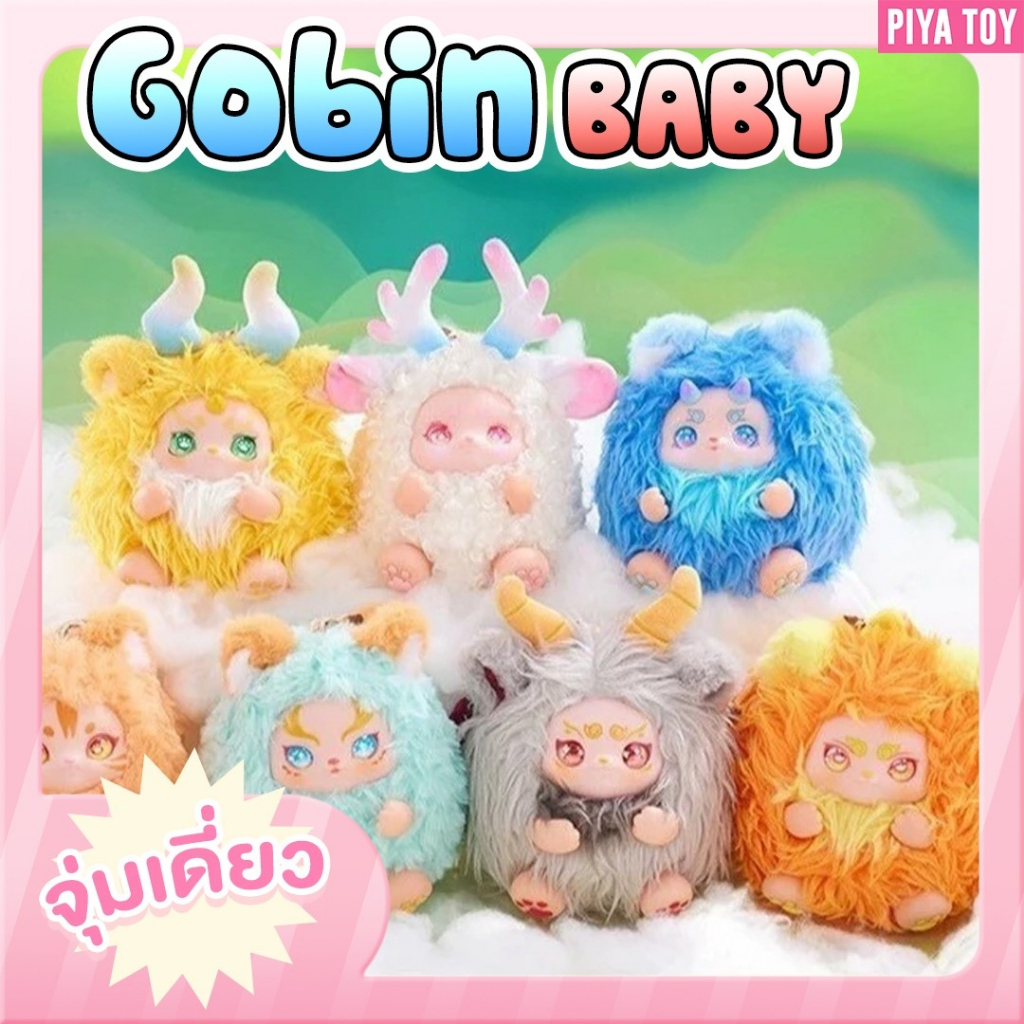 สินค้าพร้อมส่ง Gobin BABY ( จุ่มเดี่ยว) น้องพวงกุญแจ ขนนิ่ม สัตว์ในเทพนิยาย
