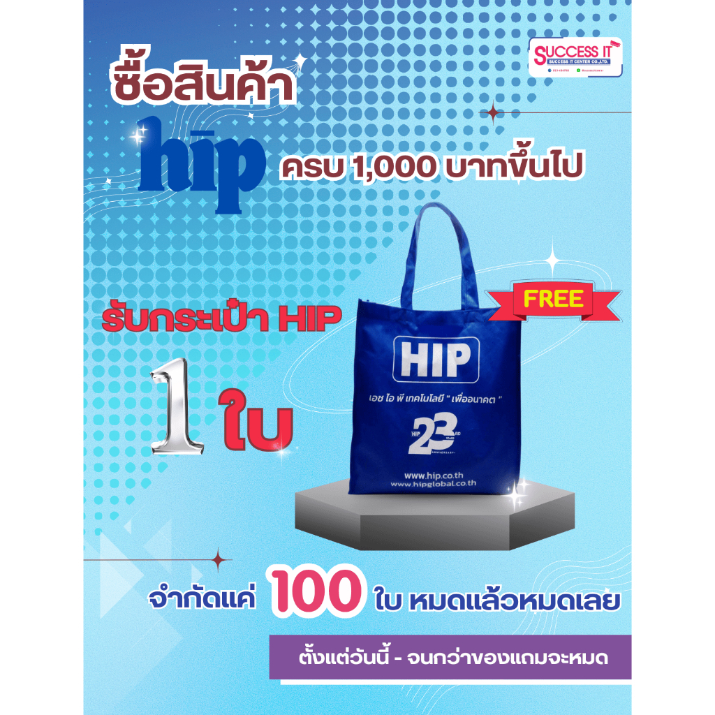 กระเป๋า HIP เมื่อซื้อสินค้ายี่ห้อ HIP ครบ 1,000 บาท แถมฟรี กระเป๋า 1ใบ (จนกว่าของแถมจะหมด)