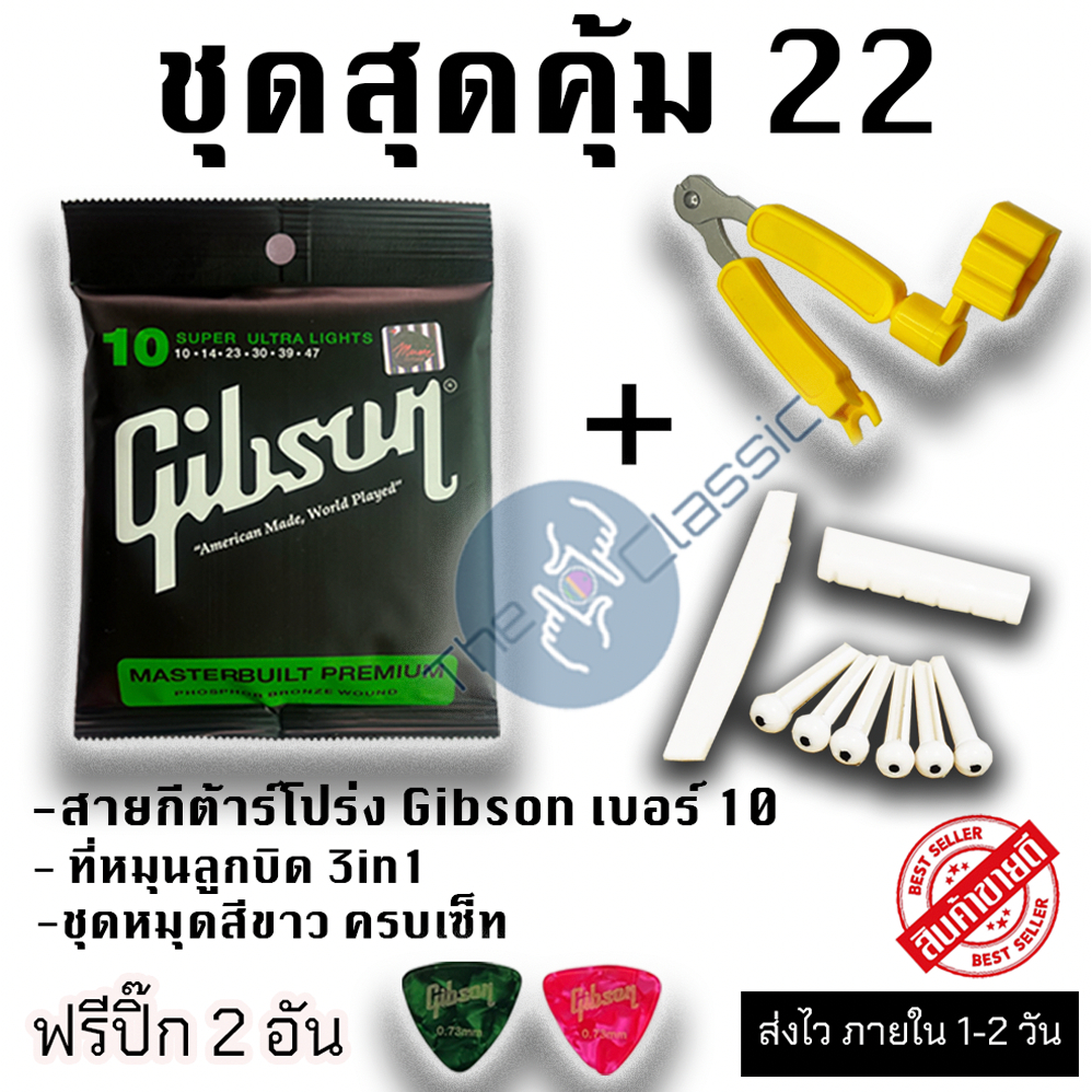 ชุดสุดคุ้ม 22 สายกีต้าร์โปร่ง Gibson ชุดหมุดสีขาว และ อุปกรณ์เปลี่ยนสายกีต้าร์ 3 in 1 แถมฟรี ปิ๊กดีดกีต้าร์ จำนวน 2 อัน