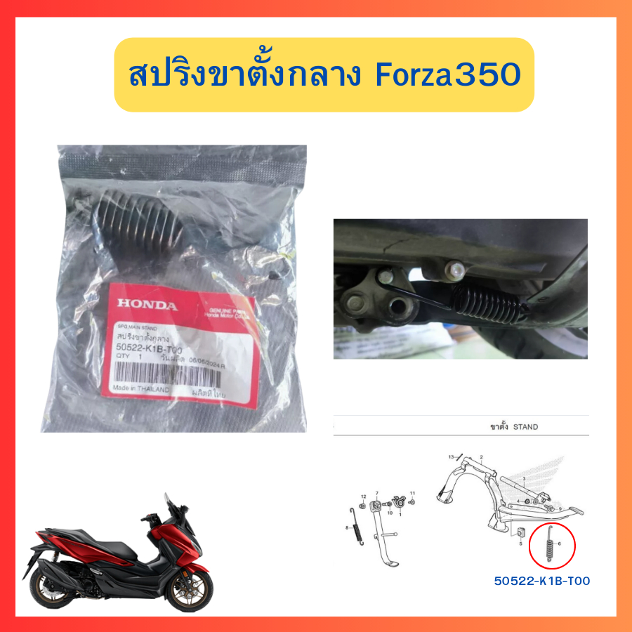 สปริงขาตั้งกลาง FORZA350 ใส่ได้ทุกปี ของแท้ศูนย์ Honda (50522-K1B-T00)