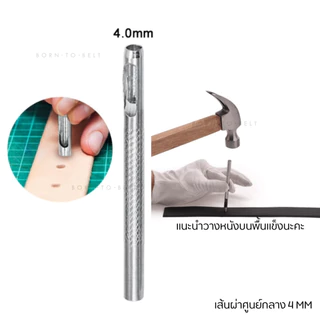BorntoBelt แท่งเจาะรู ที่เจาะเข็มขัด DIY เจาะหนัง AC001