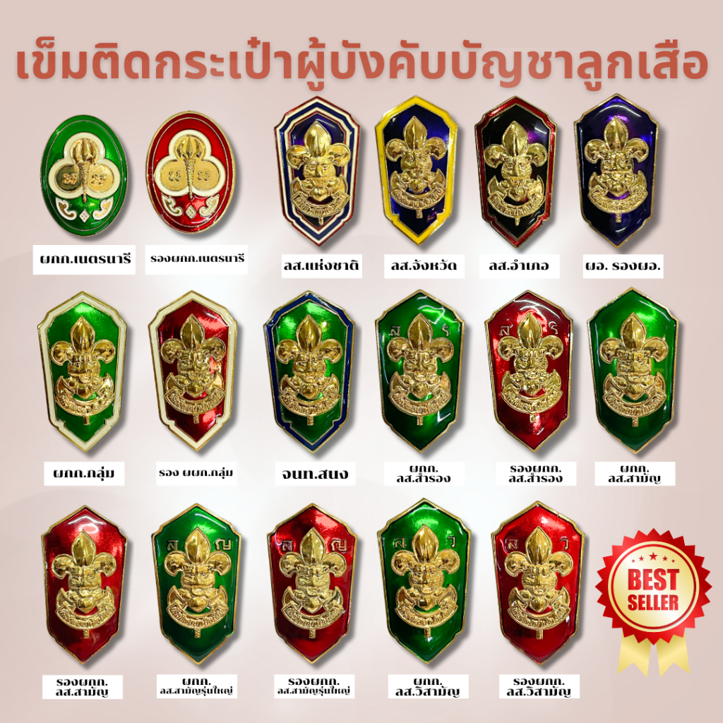 เข็มติดกระเป๋าลูกเสือครู ผู้บังคับบัญชาลูกเสือ ผู้กำกับลูกเสือ รองผู้กำกับลูกเสือ