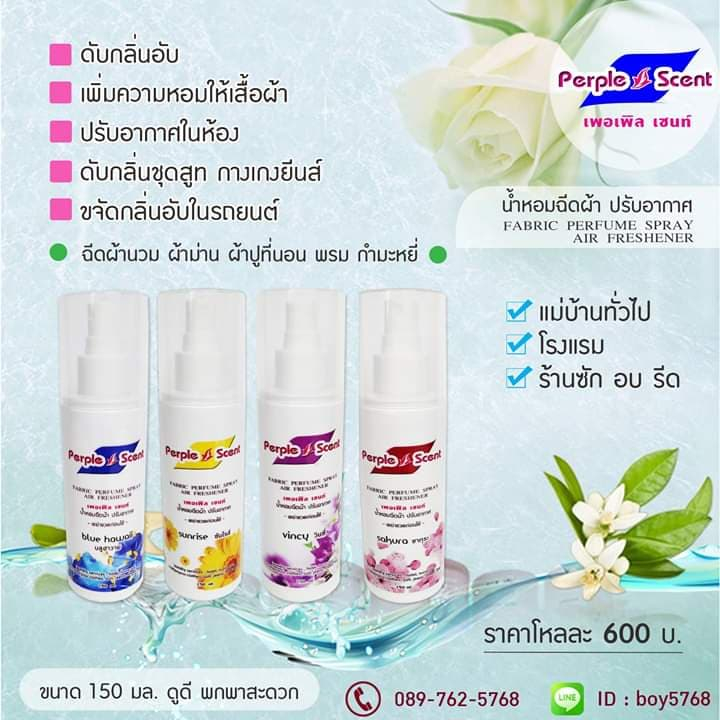 สเปรย์ฉีดผ้าหอมเพอเพิลเซนท์ ขนาด 150 มล.