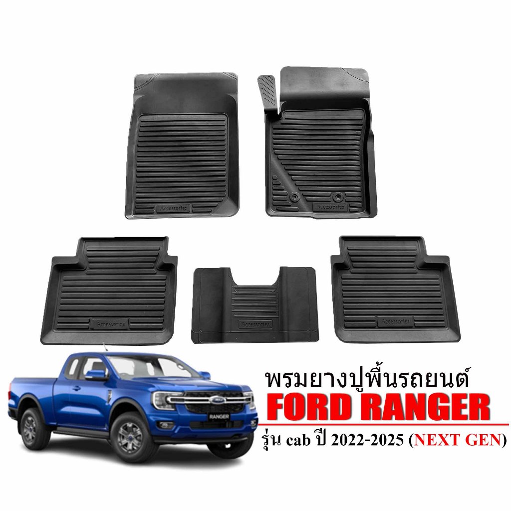 ผ้ายางปูพื้นรถ ยกขอบ Ford Ranger (Cab) ปี 2022-2025 พรมรองพื้นรถ #งานเกรดส่งศูนย์ พรมรถยนต์ พร้อมส่ง