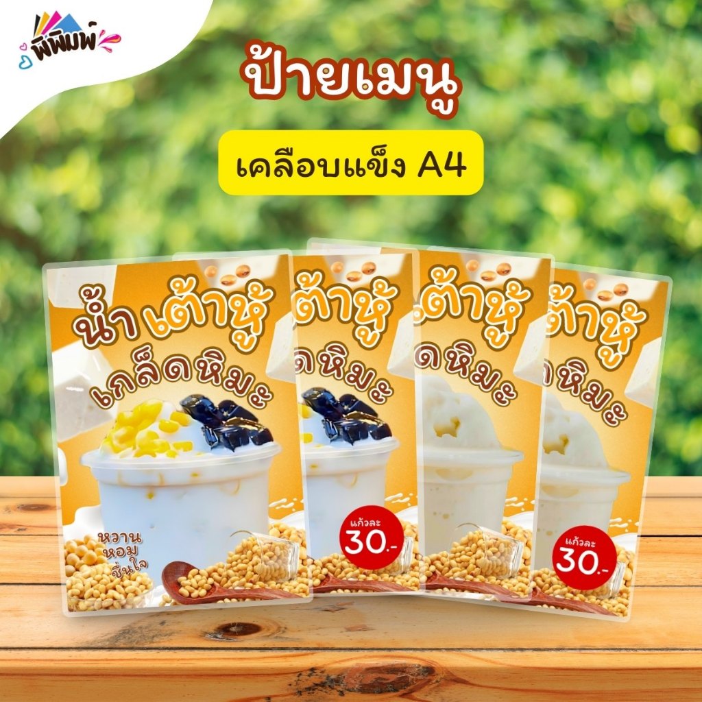 ป้ายเมนู น้ำเต้าหู้เกล็ดหิมะ (แก้ว) A4 เคลือบแข็ง (A083)