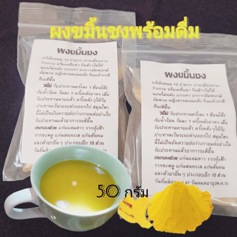 ผงขมิ้นเหลืองชนิดชงดื่ม ปริมาณ 50 กรัม