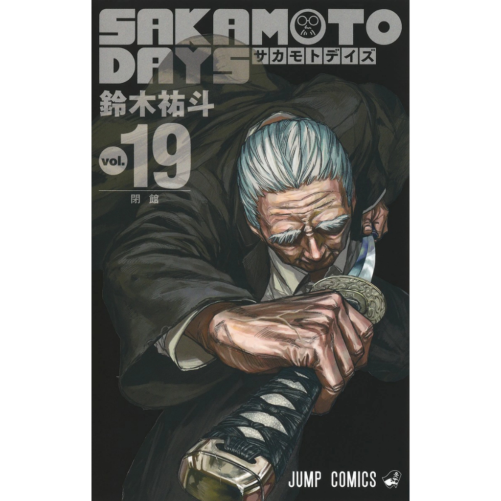 พร้อมส่งเล่ม 19 การ์ตูนฉบับญี่ปุ่น การ์ตูน SAKAMOTO DAYS ฉบับภาษาญี่ปุ่น เล่ม 1 - 19