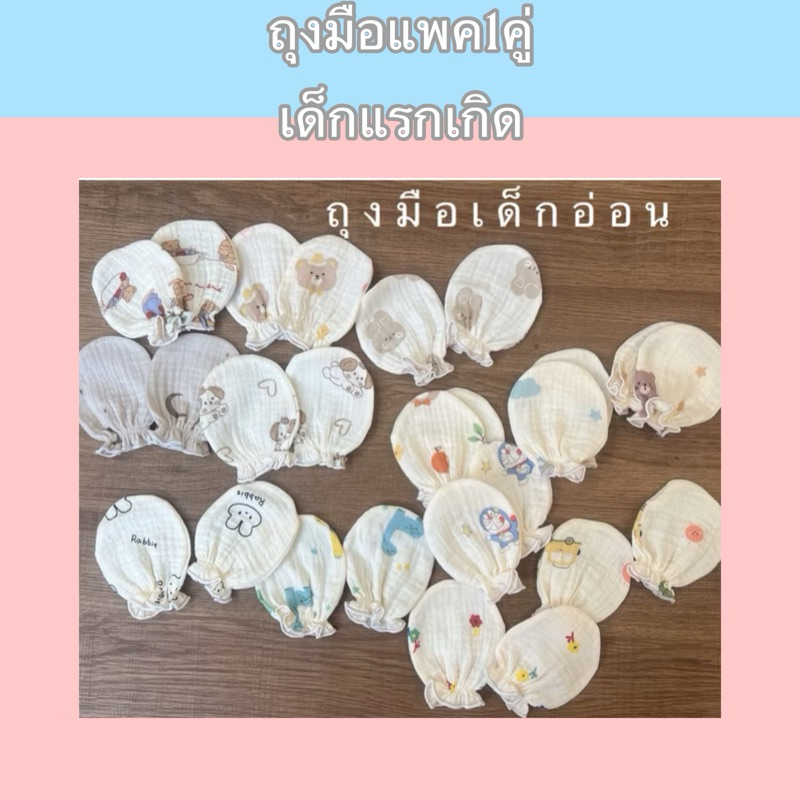 A04ถุงมือเด็กอ่อนแพค1คู่ผ้าสาลูย่นญี่ปุ่น