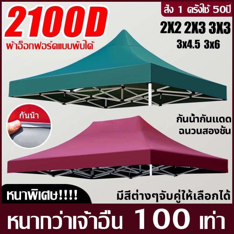 เต็นท์พับ แข็งแรง 2300Dผ้าหนา ทนฝน กันยูวี กันแดด2x2 2x3 3x3 3x6m เมตร เต็นท์ขายของ เต้นท์จอดรถ ผ้าใบ เต็นท็ตลาดนัด