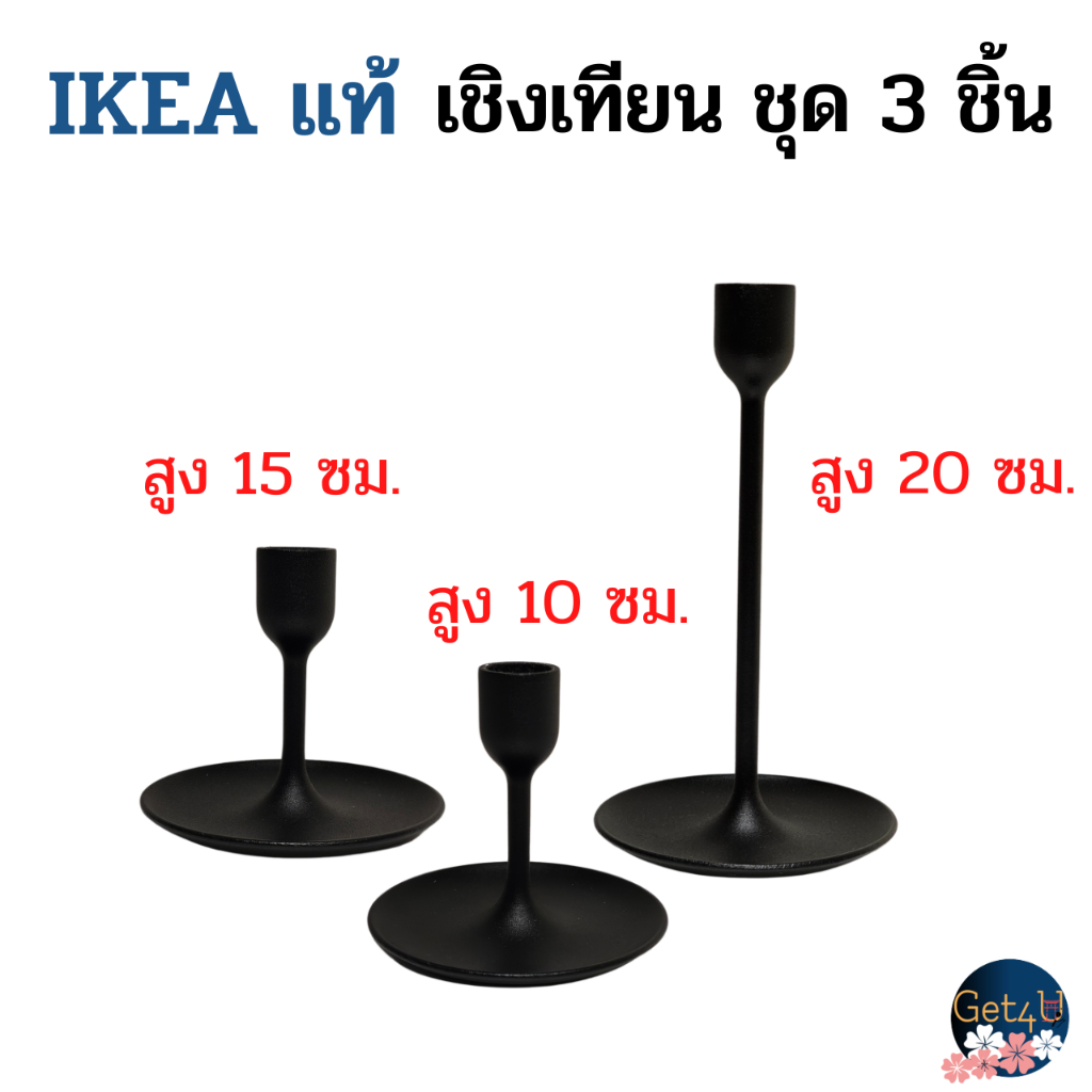 IKEA เชิงเทียน เชิงเทียนอิเกีย ชุด 3 ชิ้น, สีดำ อิเกียแท้พร้อมส่ง