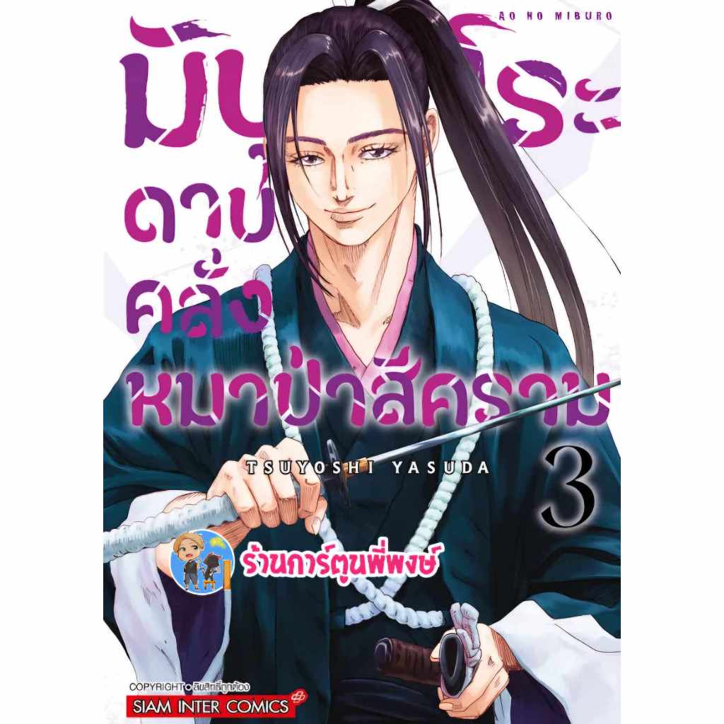 มิบุโระ ดาบคลั่งหมาป่าสีคราม เล่ม 3 smm (ส่ง 22/11/67) หนังสือ มังงะ มิบุโระ ดาบคลั่ง หมาป่า สีคราม พี่พงษ์ พี่พง