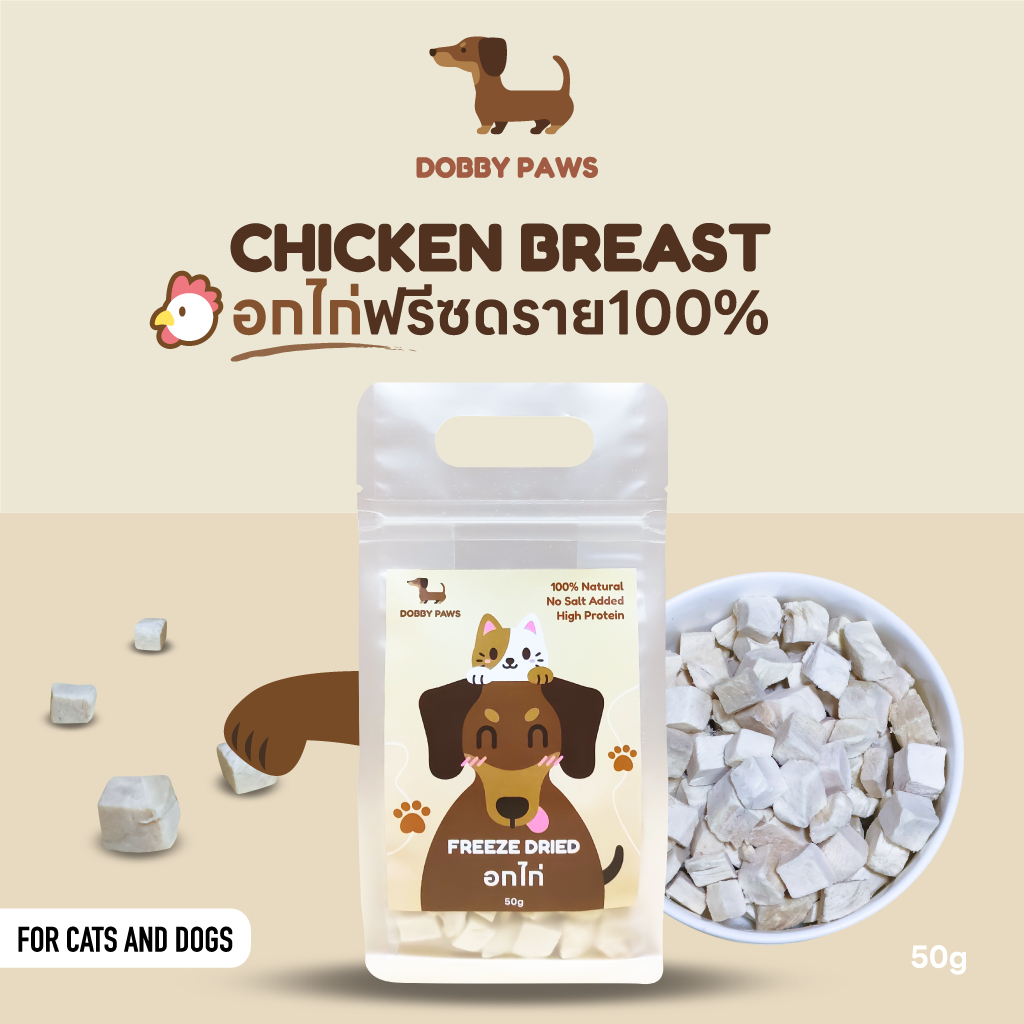 DOBBY PAWS อกไก่ฟรีซดราย 50กรัม เนื้ออกไก่ 100% ขนมฟรีซดราย ไม่เติมเกลือ เกรดพรีเมียม สำหรับ น้องหมา น้องแมว