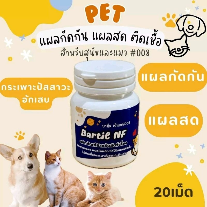 Bartil ผลิตภัณฑ์สำหรับสัตว์ แผลกัด แผลสด แห้งไว​ 008