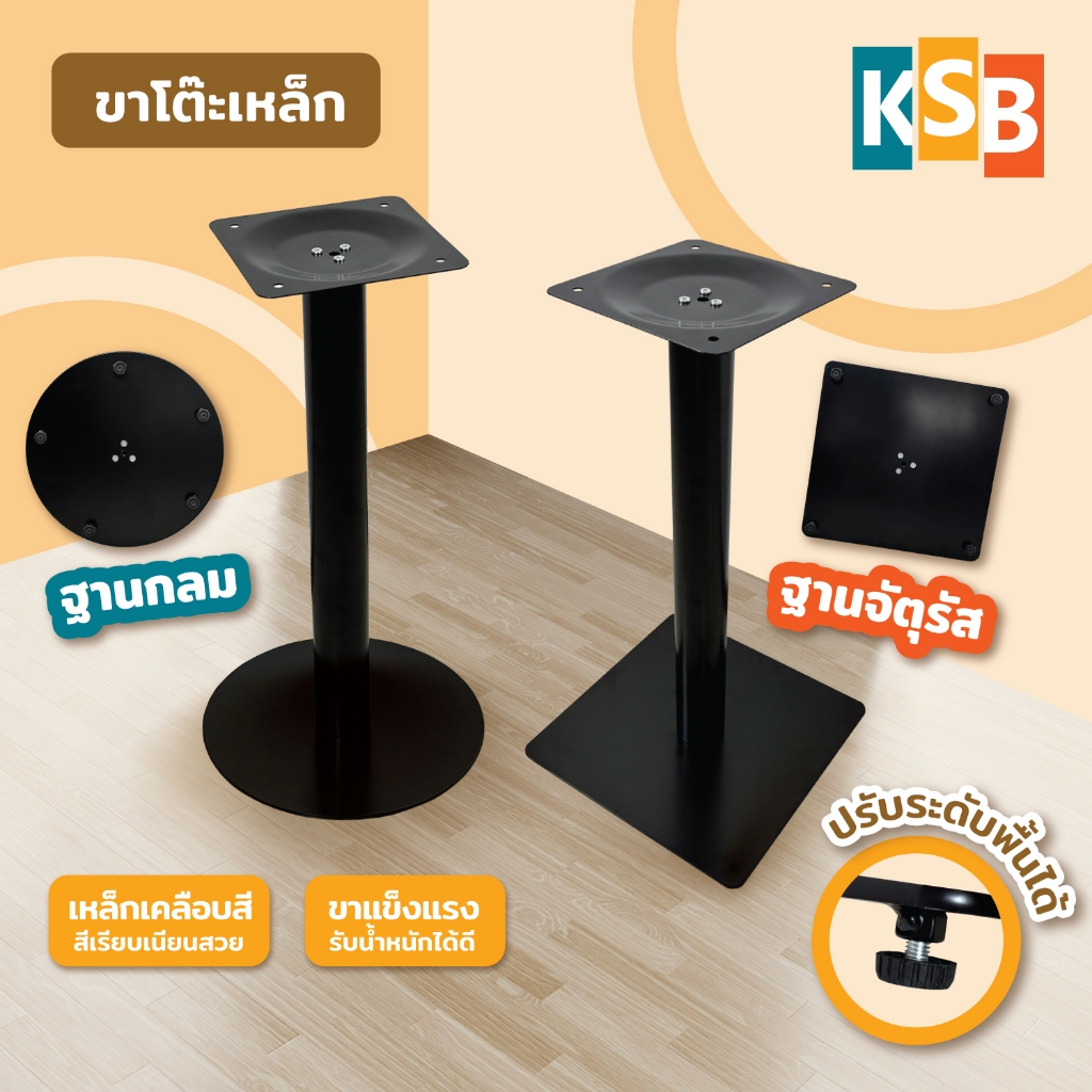 【ราคาส่ง】KSB ขาโต๊ะร้านอาหาร ขาโต๊ะร้านกาแฟ สำเร็จรูป ติดตั้งง่าย แข็งแรง โครงสร้างรับน้ำหนักได้มากถึง150กิโลกรัม LEG-02