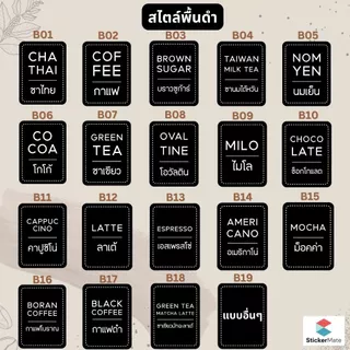 สติ๊กเกอร์ติดขวด ฉลากสติ๊กเกอร์ติดขวด ชานม กาแฟ โกโก้ กาแฟสดต่างๆ สไตล์มินิมอล ไม่เหมือนใคร กันน้ำ แช่น้ำแข็งได้ ไม่ขาด😊