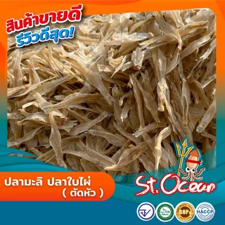 ปลามะลิ ปลาใบไผ่ตากดิบ (ตัดหัว) คุณภาพส่งออก มาตรฐาน อ.ย. Halal GMP HACCP