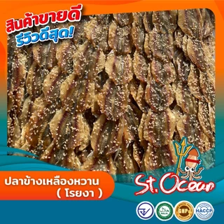 ปลาข้างเหลืองหวานโรยงา คุณภาพส่งออก มาตรฐาน อ.ย. Halal GMP HACCP
