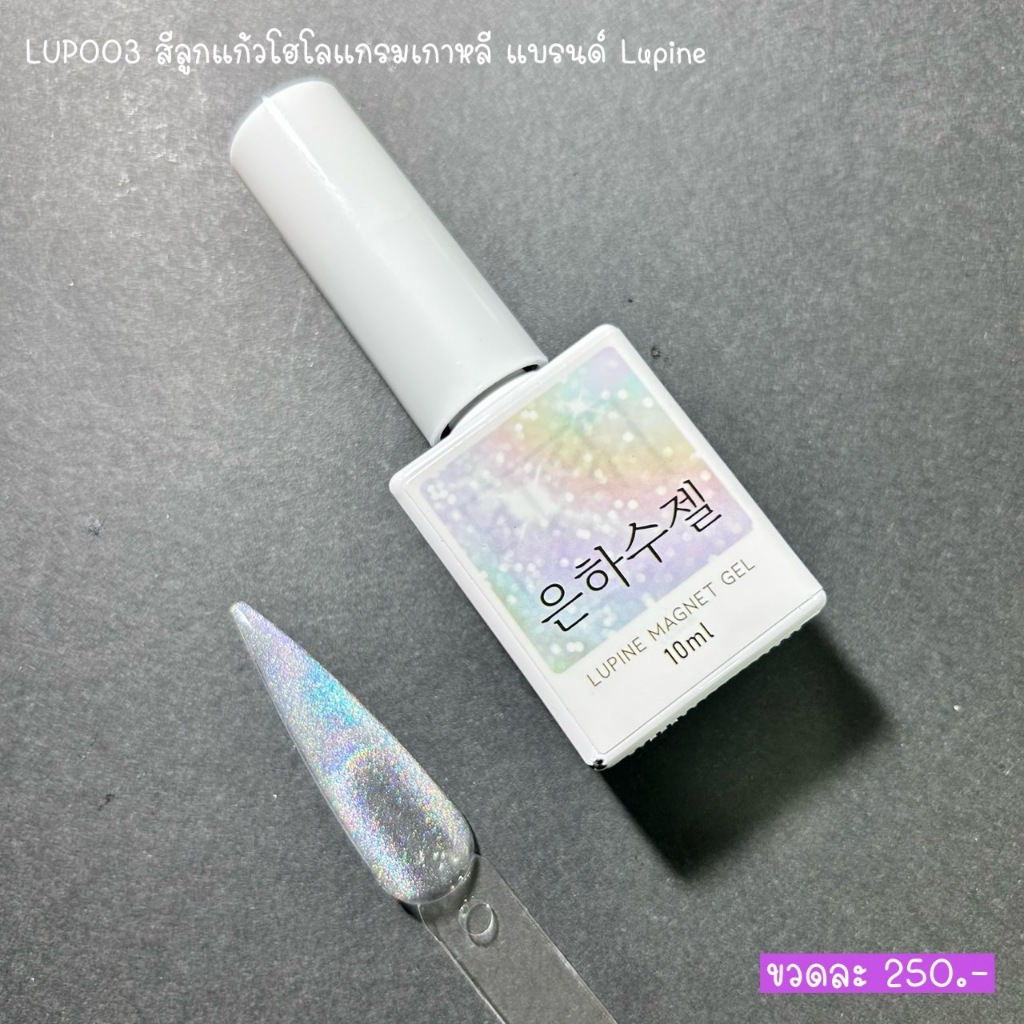 LUP003 สีลูกแก้วโฮโลแกรมเกาหลี แบรนด์ Lupine