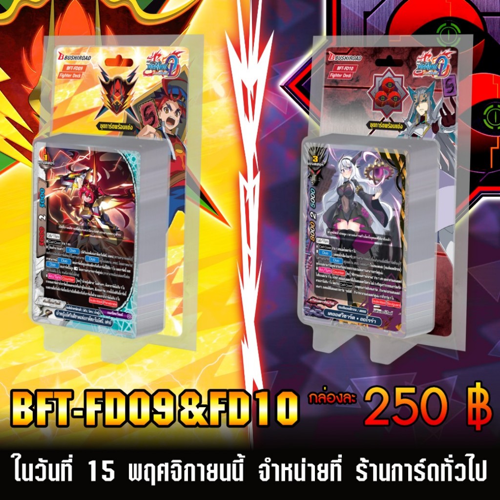 BFT-FD09 บัดดี้ไฟท์ buddy fight ภาษาไทย ชุด Fighter Deck 09 และ 10
