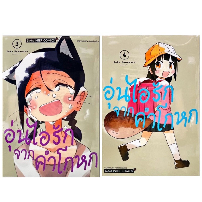 (เล่ม 3-4 พร้อมส่ง)อุ่นไอรักจากคำโกหก เล่ม 1-2 [แยกเล่ม][หนังสือการ์ตูน]ใหม่ มือหนึ่ง