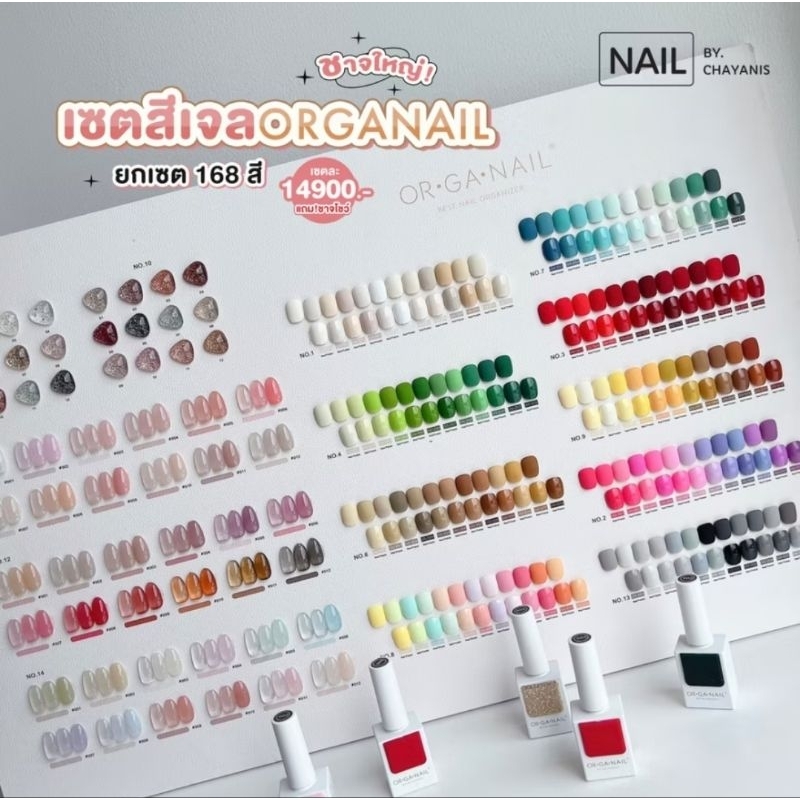 🩷OR.GA.NAIL🩷 สีทาเล็บ 168สี‼️‼️ พร้อมชาร์จสี เชทใหญ่