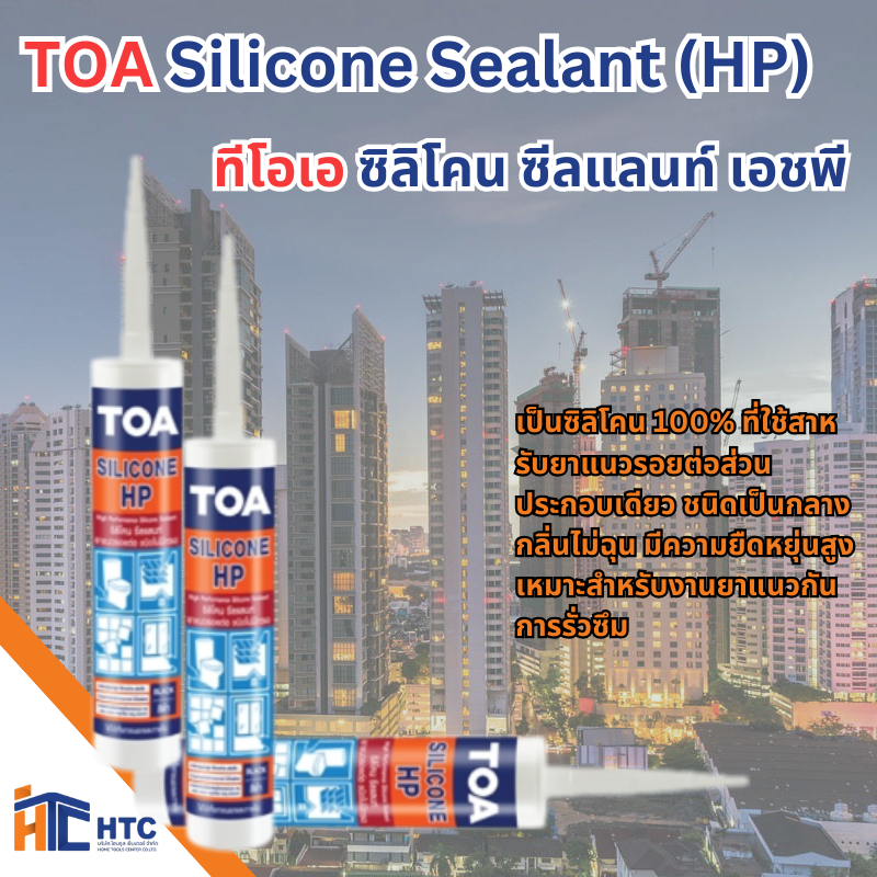 TOA Silicone Sealant (HP) ทีโอเอ ซิลิโคน ซีลแลนท์ เอชพี เป็นซิลิโคน 100% สาหรับยาแนวรอยต่อส่วนประกอบเดียว ขนาด280 ML