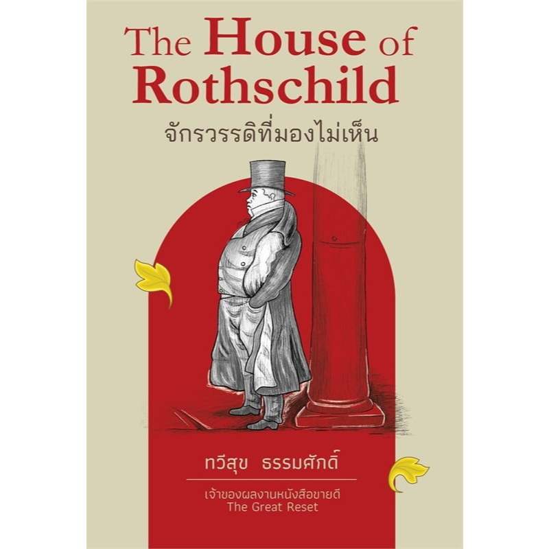 Chulabook|c111|หนังสือ|จักรวรรดิที่มองไม่เห็น (THE HOUSE OF ROTHSCHILD) (ฉบับปกแข็ง) 9786165362245
