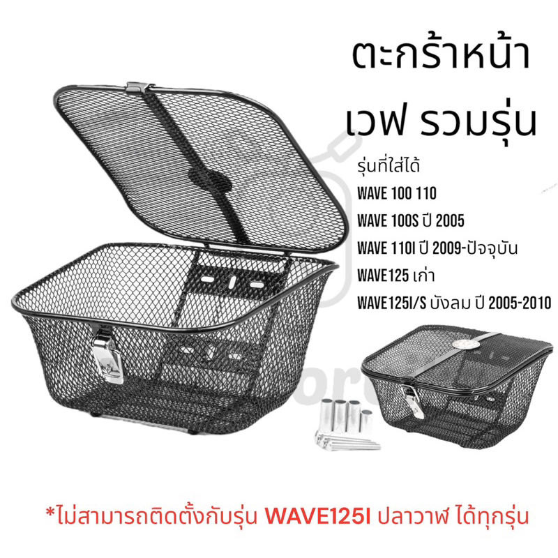 ตะกร้าหน้ารถ เวฟ รวมรุ่น แบบมีฝาปิด WAVE100 WAVE110i WAVE125i(2005-2010)