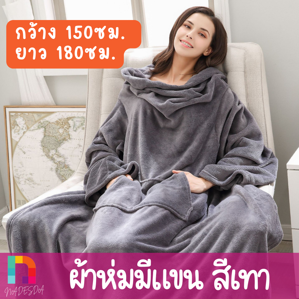 ผ้าห่มมีแขนผ้านุ่ม ผ้าห่มคลุมยาวถึงพื้น แขนยาว เนื้อเบา อุ่นกำลังดี เล่นเกมส์  ห่มเล่น ห่มทำงาน