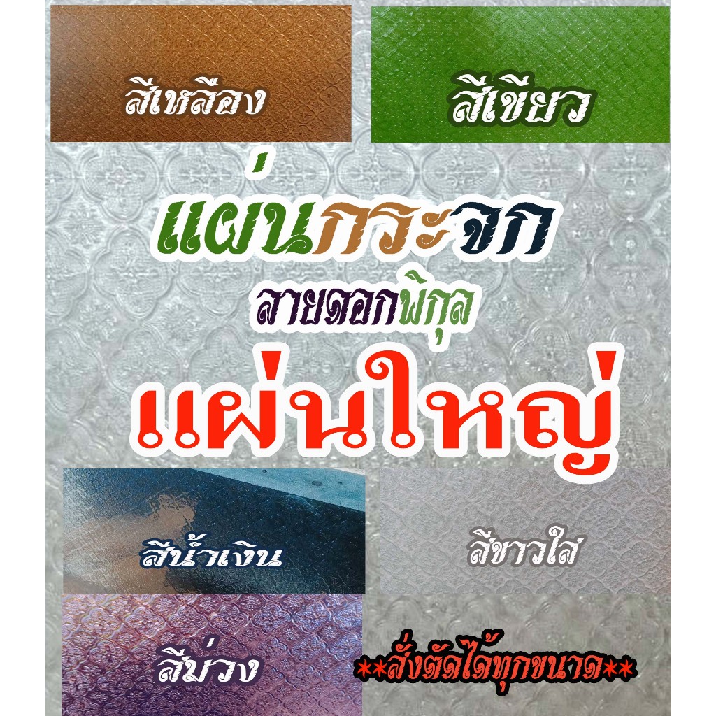 แผ่นกระจกลายดอกพิกุล ลบคมลบมุมเรียบร้อย แผ่นใหญ่ สั่งตัดขนาดที่ต้องการได้  You can order and cut the size you want.
