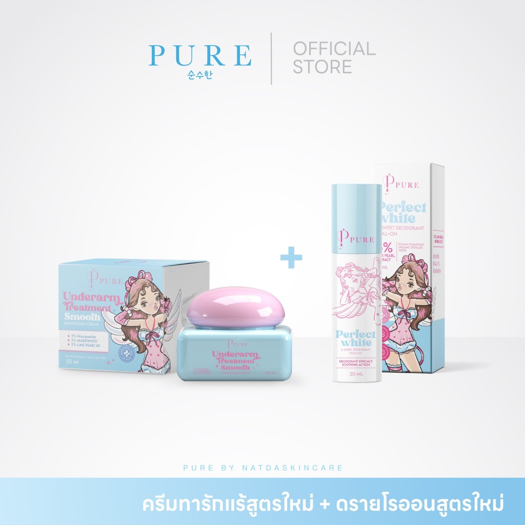 [ Pure Official ] ครีมทารักแร้สูตรใหม่ + ดรายโรลออนสูตรใหม่