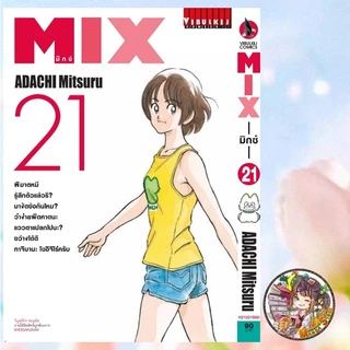 mix มิกซ์ เล่ม 13-24 มือ 1 พร้อมส่ง