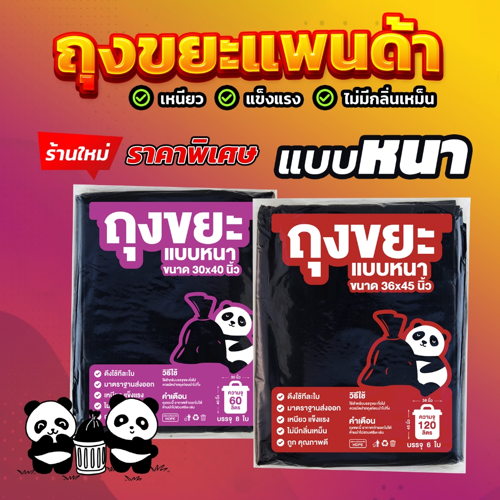 ถุงขยะแพนด้า แบบหนา สีดำ เหนียว ได้มาตราฐาน ทนทาน ไร้กลิ่น ไม่รั่วซึม ถุงขยะสีดำ มี 2 ขนาดให้เลือก
