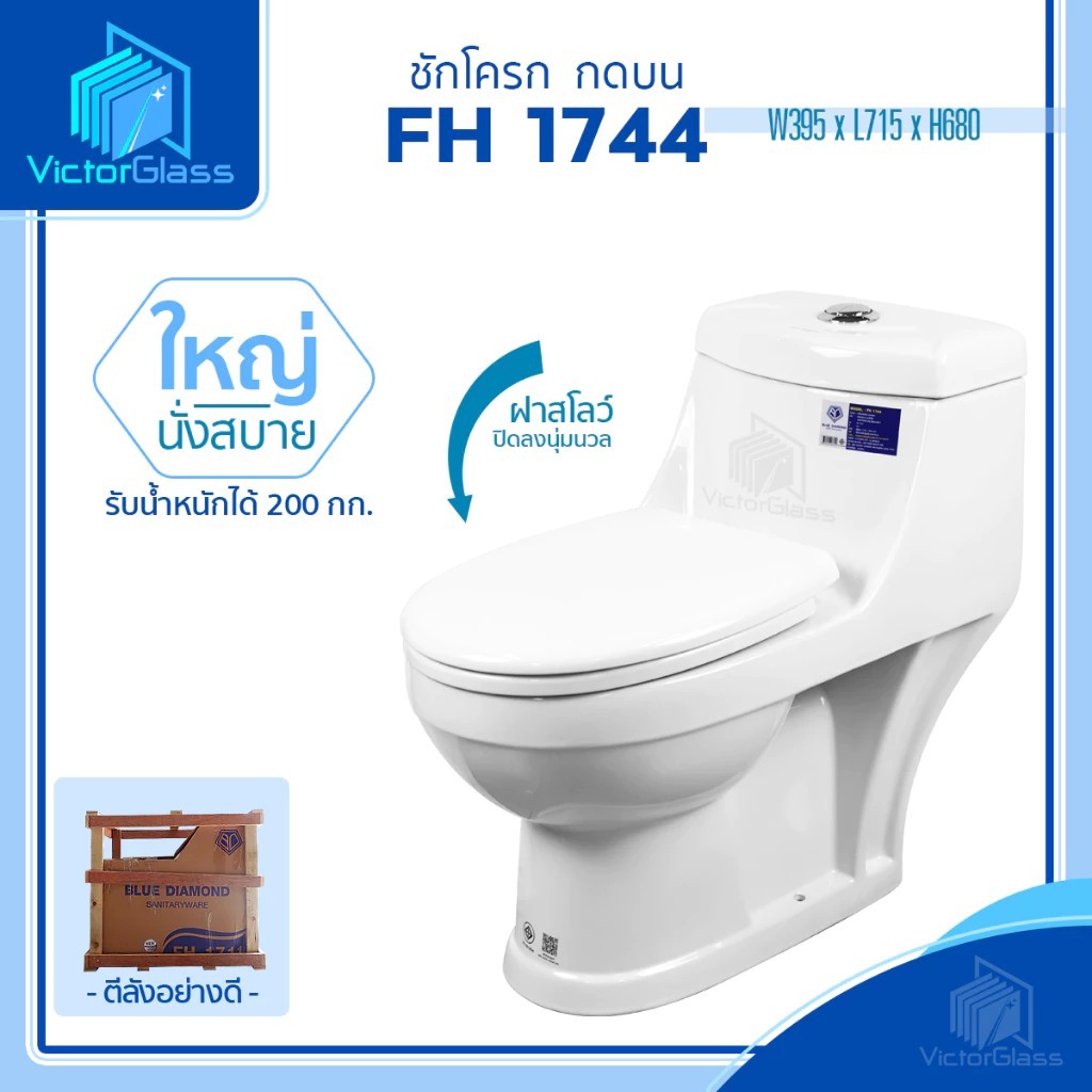 💥สุขภัณฑ์ ชักโครก โถส้วม Blue Diamond  FH-1744 (ตีลังสินค้า) มาตรฐานโรงงาน