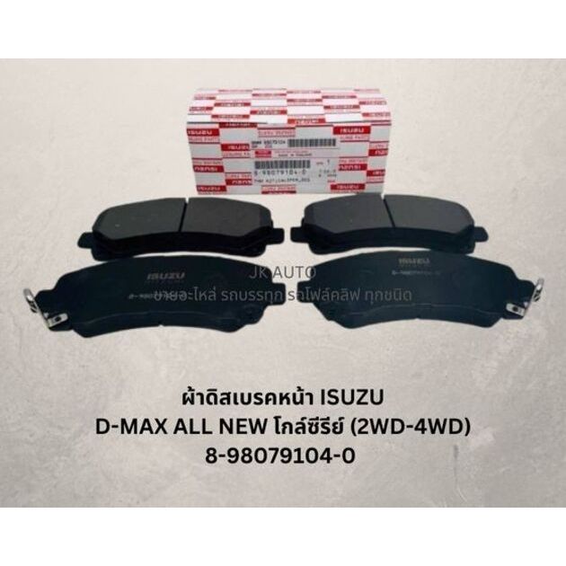 ผ้าดิสเบรคหน้า 8-98079104-0 ISUZU D-MAX ALL NEW GOLD-SERIES ปี07-19 ดีแม็กโกล์ซีรีย์ (2WD-4WD) (1คันรถ=4ชิ้น)/RGNKL